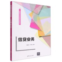 [N]信贷业务(高职高专经济管理类创新教材)-9787302621942