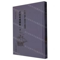[N]安南来威图册(下)(精)/海上丝绸之路基本文献丛书-9787501075966