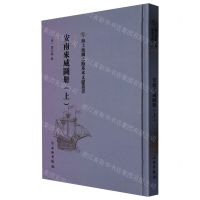[N]安南来威图册(上)(精)/海上丝绸之路基本文献丛书-9787501075959
