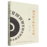 [N]钢琴教学理论与实践-9787518096435