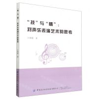 [N]技与情--对声乐表演艺术的思考-9787518097968
