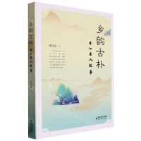 [N]乡韵古朴(莆仙名人趣事)-9787555030706