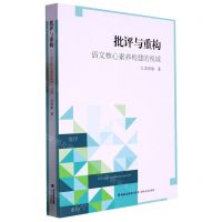 [N]批评与重构(语文核心素养构建的视域)-9787555030843