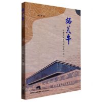 [N]拓荒牛(刘善群先生作品选及评论2)-9787555030317