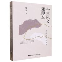 [N]平生风义兼师友(适斋序跋与书评)-9787555028680