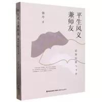 [N]平生风义兼师友(适斋序跋与书评)-9787555028680