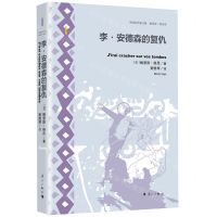 [N]李·安德森的复仇(精)/外国名作家文集-9787540792190