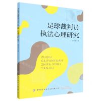 [N]足球裁判员执法心理研究-9787518099443