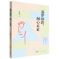 [N]逐梦幼教倾心未来-9787218159829