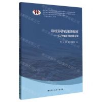 [N]印度海洋政策新探索--以印度洋和北极为例/印度洋研究丛书-9787512514553