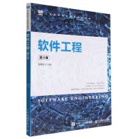[N]软件工程(第4版工业和信息化精品系列教材)-9787115589798