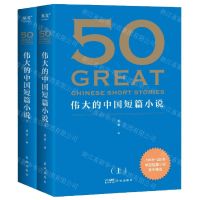 [N]50(伟大的中国短篇小说上下)-9787536097919
