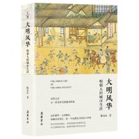 [N]大明风华(明朝人的城市生活)(精)-9787553816463
