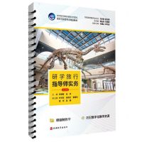 [N]研学旅行指导师实务(活页版研学旅行管理与服务系列教材新时代旅游专业精品教材)-9787563744688