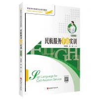 [N]民航服务手语实训(全彩版民航空中乘务专业系列教材)-9787563743896