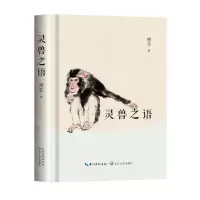 [N]灵兽之语(精)-9787570225781