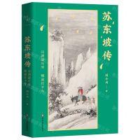 [N]苏东坡传(诗酒趁年华烟雨任平生)(精)-9787541165573