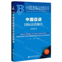 [N]中国促进国际法治报告(2021)/中国促进国际法治蓝皮书-9787522809922