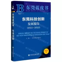 [N]东莞科技创新发展报告(2022版2021-2022)/东莞蓝皮书-9787522808208