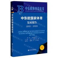 [N]中东欧国家体育发展报告(2022版2021-2022)(精)/中东欧体育蓝皮书-9787522806983