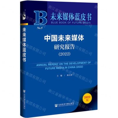[N]中国未来媒体研究报告(2022)/未来媒体蓝皮书-9787522812502