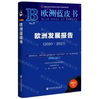 [N]欧洲发展报告(2021版2020-2021)(精)/欧洲蓝皮书-9787522801162