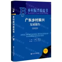 [N]广东乡村振兴发展报告(2022)(精)/乡村振兴蓝皮书-9787522809694