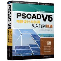 [N]PSCAD V5电路设计与仿真从入门到精通/计算机辅助设计与制造CAD\CAM系列-9787111717225