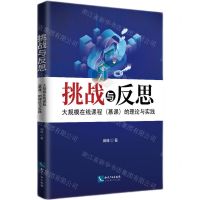 [N]挑战与反思(大规模在线课程慕课的理论与实践)-9787513083379