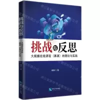 [N]挑战与反思(大规模在线课程慕课的理论与实践)-9787513083379