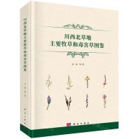 [N]川西北草地主要牧草和毒害草图鉴(精)-9787030732330