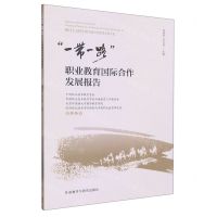 [N]一带一路职业教育国际合作发展报告-9787521340013