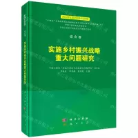 [N]实施乡村振兴战略重大问题研究(精)/实施乡村振兴战略重大问题研究丛书-9787508862910