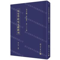 [N]长安学研究文献汇刊(考古编金石卷第23辑)(精)-9787030732538