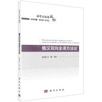 [N]俄汉双向全译方法论/译学方法论丛书-9787030733450