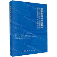 [N]原创性教育研究探索(基于PISA2018中国四省市调查数据的学生发展研究)-9787030735232