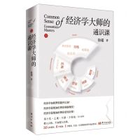 [N]经济学大师的通识课(精)-9787520728898