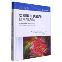 [N]功能蛋白质组学(技术与方法)(精)-9787122415486