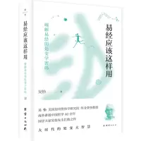 [N]易经应该这样用(破解易经的处变学密码)-9787512678347