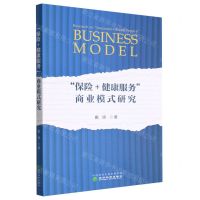 [N]保险+健康服务商业模式研究-9787521841831