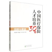 [N]中国医疗保险人才培养30年(回顾与展望)-9787521840353