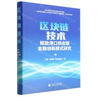 [N]区块链技术赋能港口供应链金融创新模式研究(精)-9787522317267