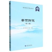 [N]云顶财说(第3辑)/厦门国家会计学院云顶文库-9787522317182