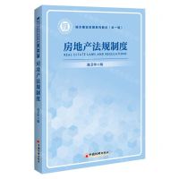 [N]房地产法规制度(城乡建设发展系列教材)-9787513671729