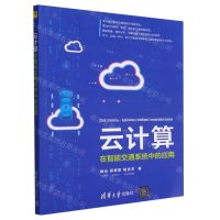 [N]云计算(在智能交通系统中的应用)-9787302617761