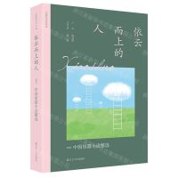 [N]依云而上的人(2022中国短篇小说精选)/太阳鸟文学年选-9787205106676