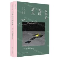 [N]文字的无限游戏(2022中国随笔精选)/太阳鸟文学年选-9787205106669