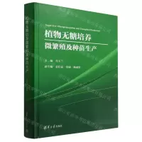 [N]植物无糖培养微繁殖及种苗生产(精)-9787302611400