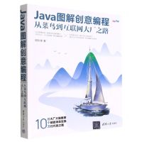 [N]Java图解创意编程(从菜鸟到互联网大厂之路四色印刷)-9787302621997