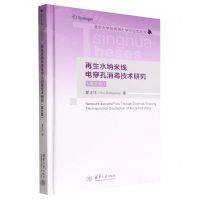 [N]再生水纳米线电穿孔消毒技术研究(英文版)(精)/清华大学优秀博士学位论文丛书-9787302617075